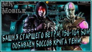 Башня Старшего Ветра! 150-164 Бои! Добиваем Боссов Круга Тени! [MK Mobile]