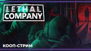 Турик по леталке со стримерами | Lethal Company (02.10.2024)