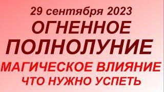 29 сентября 2023 -Суперлуние. Огненное Полнолуние. Что можно и нельзя делать.