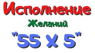 Техника исполнения желаний "55х5"