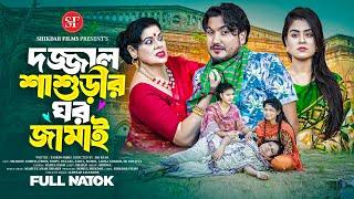 Dojjal Sasurir Ghar Jamai | দজ্জাল শাশুড়ীর ঘর জামাই | Shaikot | Othoi | Bangla New Natok 2025