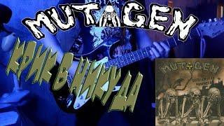 Mutagen - Крик в никуда(кристалхач cover)