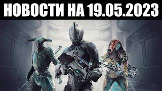 Warframe | Новости  | Приостановка ПАТЧЕЙ, реферальная РЕФОРМА и товары ВАРЗИИ 