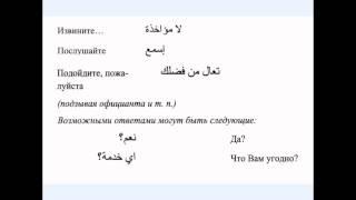 № 8. Короткая программа арабского языка. Начинаем говорить по-арабски Привлечение внимания.