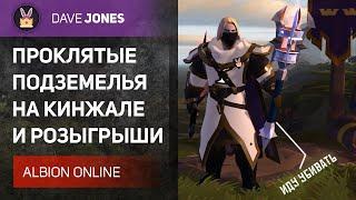 ALBION ONLINE - КАК ИГРАТЬ ПРОКЛЯТЫЕ ПОДЗЕМЕЛЬЯ НА КИНЖАЛЕ