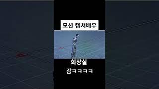 모션 캡쳐배우 화장실감