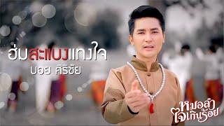 ฮ่มแสบงแทงใจ - บอย ศิริชัย MV