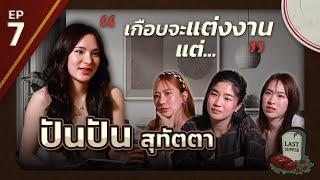 มื้อสุดท้ายก่อนตายของ ปันปัน สุทัตตา l Last Supper EP.7 l [GoyNattyDream]