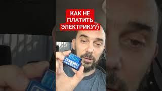 Как не платить электрику?