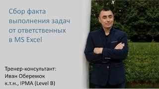 Сбор факта выполнения задач от ответственных в MS Excel