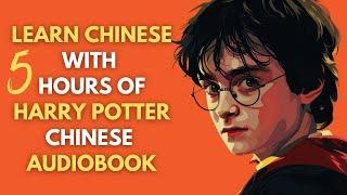 Learn Chinese with 5 Hours of Harry Potter Chinese Audiobook with CN/EN Text 五个小时的哈利波特中文有声书