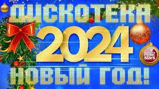 ДИСКОТЕКА НОВЫЙ ГОД!  2024  ТАНЦУЮТ ВСЕ!  DISCO NEW YEAR