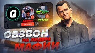 КАК ПРОХОДИТ ОБЗВОН НА МАФИЮ GTA 5 RP!