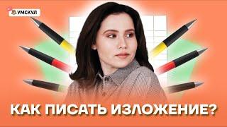 Как писать изложение? | Русский язык ОГЭ 2022 | Умскул