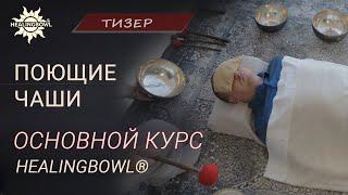 Основной (Базовый) курс с поющими чашами Healingbowl / Поющие чаши Обучение очно и онлайн