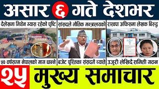 Newstoday nepali news aaj ka mukhya samachar taja l
