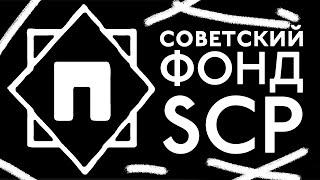 "Отдел П ГРУ" - SCP Фонд СССР