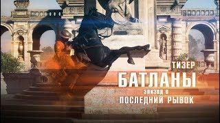 [Тизер] Батланы. Эпизод 6: Последний рывок