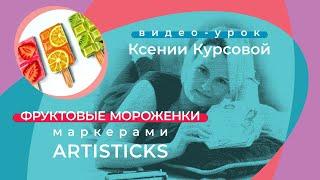 Рисуем скетч маркерами по шагам - как нарисовать мороженое маркерами Artisticks