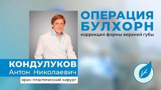 Операция Булхорн // Кондулуков А.Н.