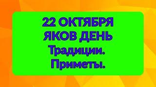 22 ОКТЯБРЯ - ЯКОВ ДЕНЬ!. Традиции. Обряды. Приметы.