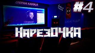 Аморальный Стрим #4\ НарезОЧКА стримы