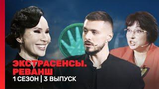 ЭКСТРАСЕНСЫ. РЕВАНШ: 1 сезон | 3 выпуск @TNT_shows