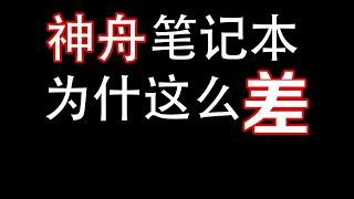 揭秘神舟笔记本为什这么便宜