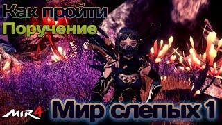 МИР4. КАК выполнить Поручение? Мир Слепых 1 / MIR4 How to do Reguest ? The World of the Blind 1