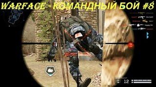 WARFACE - КОМАНДНЫЙ БОЙ #8