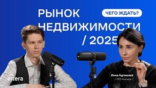 Рынок недвижимости 2025: чего ждать? Инна Адгамова, Альтера