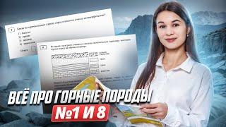 Все про горные породы на ОГЭ | Задания №1 и №8 ОГЭ по географии