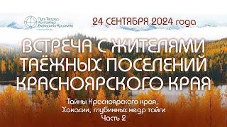 Встреча с жителями таежных поселений Красноярского края | Обитель рассвета - 24.09.2024г. | Часть 2