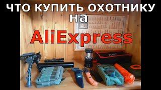 Что купить охотнику на АлиЭкспресс? Вы не пожалеете о потраченных деньгах!