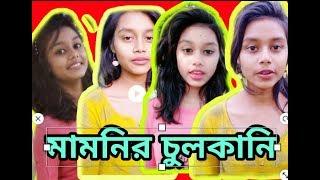 A kemon Mamoni | Vigo Boudir Bon | Angry Mamoni | Bangla New Funny