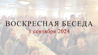 Воскресная беседа с батюшкой в с. Губино, 1 сентября 2024