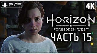 HORIZON FORBIDDEN WEST (Запретный Запад)  Прохождение [4K PS5] ─ Часть 15  Horizon 2 На Русском