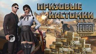 PUBG MOBILE (ЭМУЛЬ) ПРИЗОВЫЕ КАСТОМКИ НА ЮС | ФАРМИМ ЮС | ЧИЛЛ