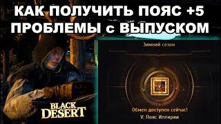 +5 Пояс Иллирии и проблемы с Зимним сезоном  в BDO -  Black Desert