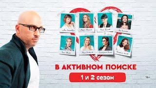 В активном поиске 1-2 сезон