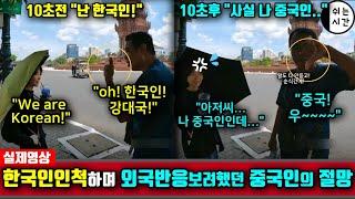 중국반응|  한국인인척하며 중국에 대한 해외반응을 떠보려했던 中외국인의 탄식