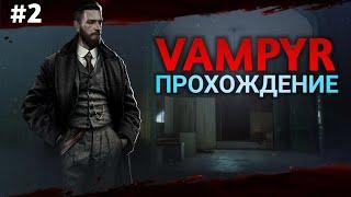 Прохождение VAMPYR! | Я СТАЛ ВАМПИРОМ-ВРАЧОМ | Часть 2