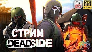 Deadside СТРИМ ► Скоро обновление 0.5.0 ► Deadside убийца DayZ и SCUM ► Стоит ли играть Deadside?