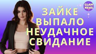 Юля-Зайка Бельченко из Холостяк 11 пожаловалась на провальное свидание — вывели на конфликт