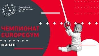 СПЕЦВЫПУСК "Финал ЧЕМПИОНАТА EUROPEGYM"