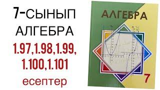 7 сынып алгебра 1.97,1.98,1.99,1.100,1.101 есептер