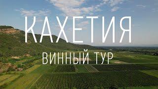 Винный тур по Кахетии. Дегустация вина в тоннеле. Лучшее домашнее вино.