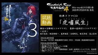 「Thunderbolt Fantasy 東離劍遊紀４」Blu-ray&DVD第3巻　特典ドラマCD「虎嘯風生」試聴動画