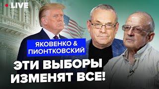 ️ПИОНТКОВСКИЙ & ЯКОВЕНКО: Трамп ПРЕЗИДЕНТ! Решающий момент для МИРА. Чего ждать УКРАИНЕ и РФ?