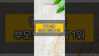 딸이 고른 부모님 건강템 1위